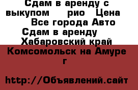 Сдам в аренду с выкупом kia рио › Цена ­ 900 - Все города Авто » Сдам в аренду   . Хабаровский край,Комсомольск-на-Амуре г.